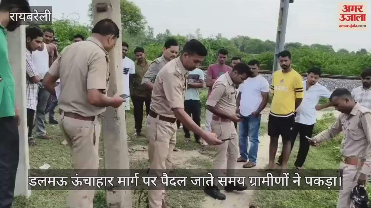 VIDEO: चोर समझकर युवक को पीट पीटकर मार डाला, डलमऊ ऊंचाहार मार्ग पर पैदल जाते समय ग्रामीणों ने पकड़ा