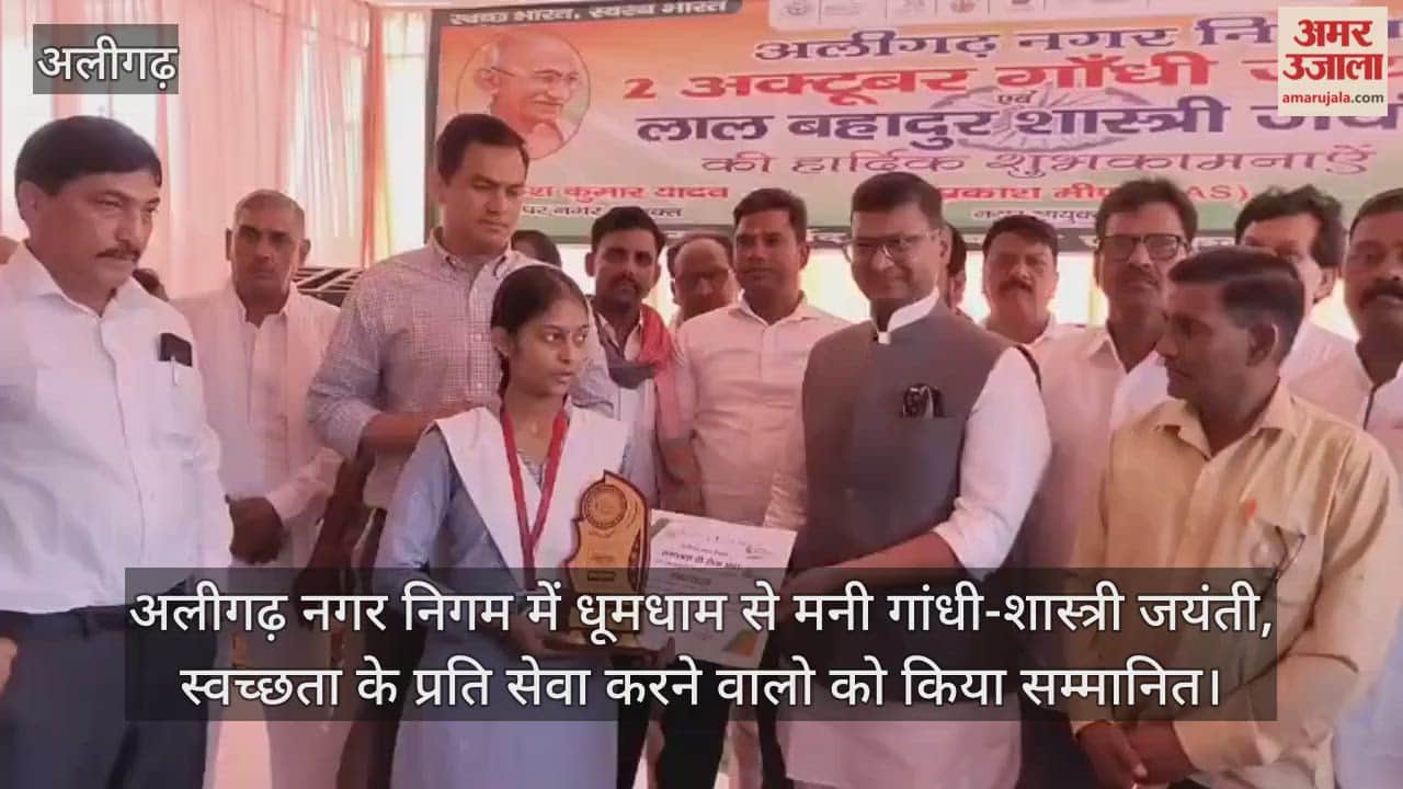 अलीगढ़ नगर निगम में धूमधाम से मनी गांधी-शास्त्री जयंती, स्वच्छता के प्रति सेवा करने वालो को किया सम्मानित
