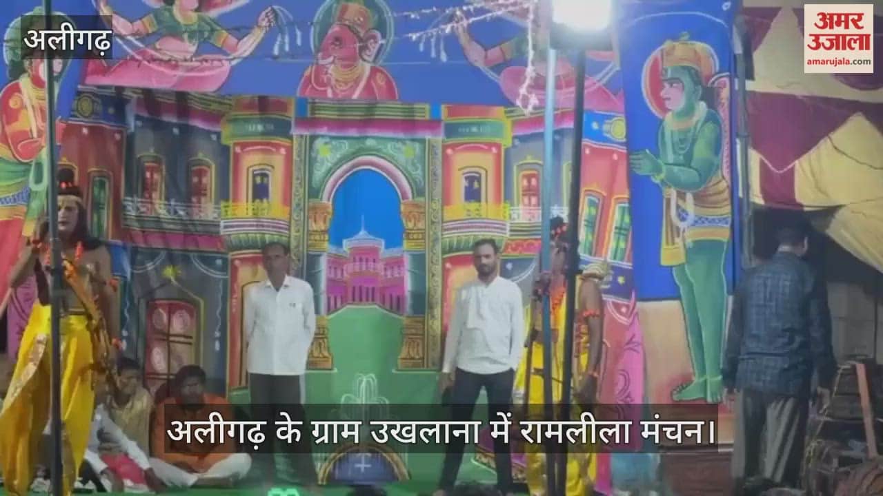 अलीगढ़ के ग्राम उखलाना में रामलीला मंचन