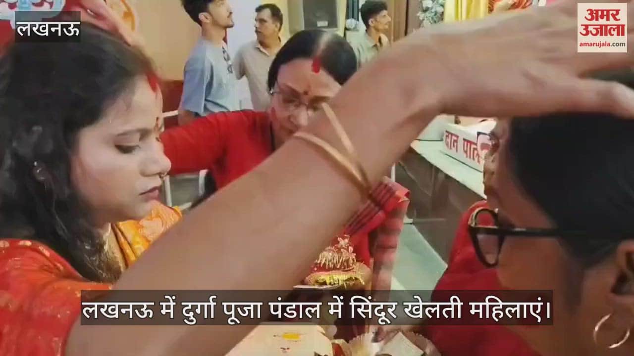 VIDEO: लखनऊ में दुर्गा पूजा पंडाल में सिंदूर खेलती महिलाएं