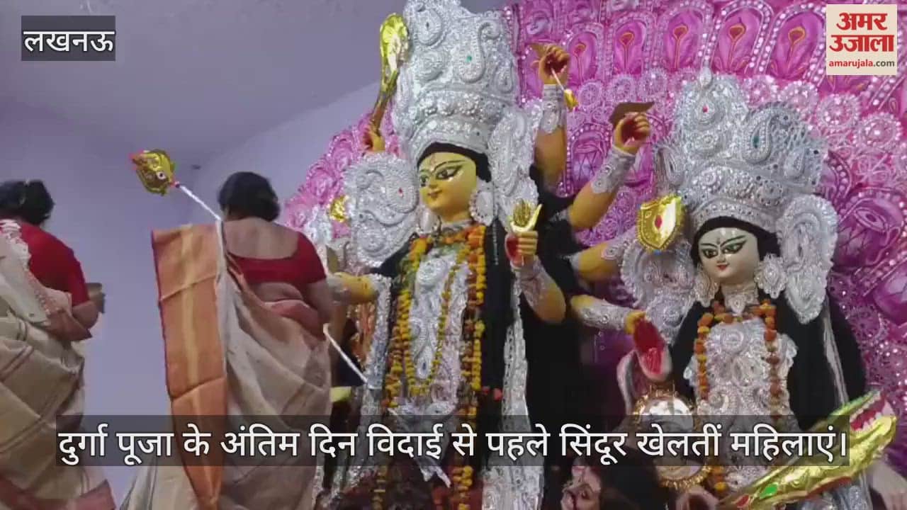 VIDEO: दुर्गा पूजा के अंतिम दिन विदाई से पहले सिंदूर खेलतीं महिलाएं