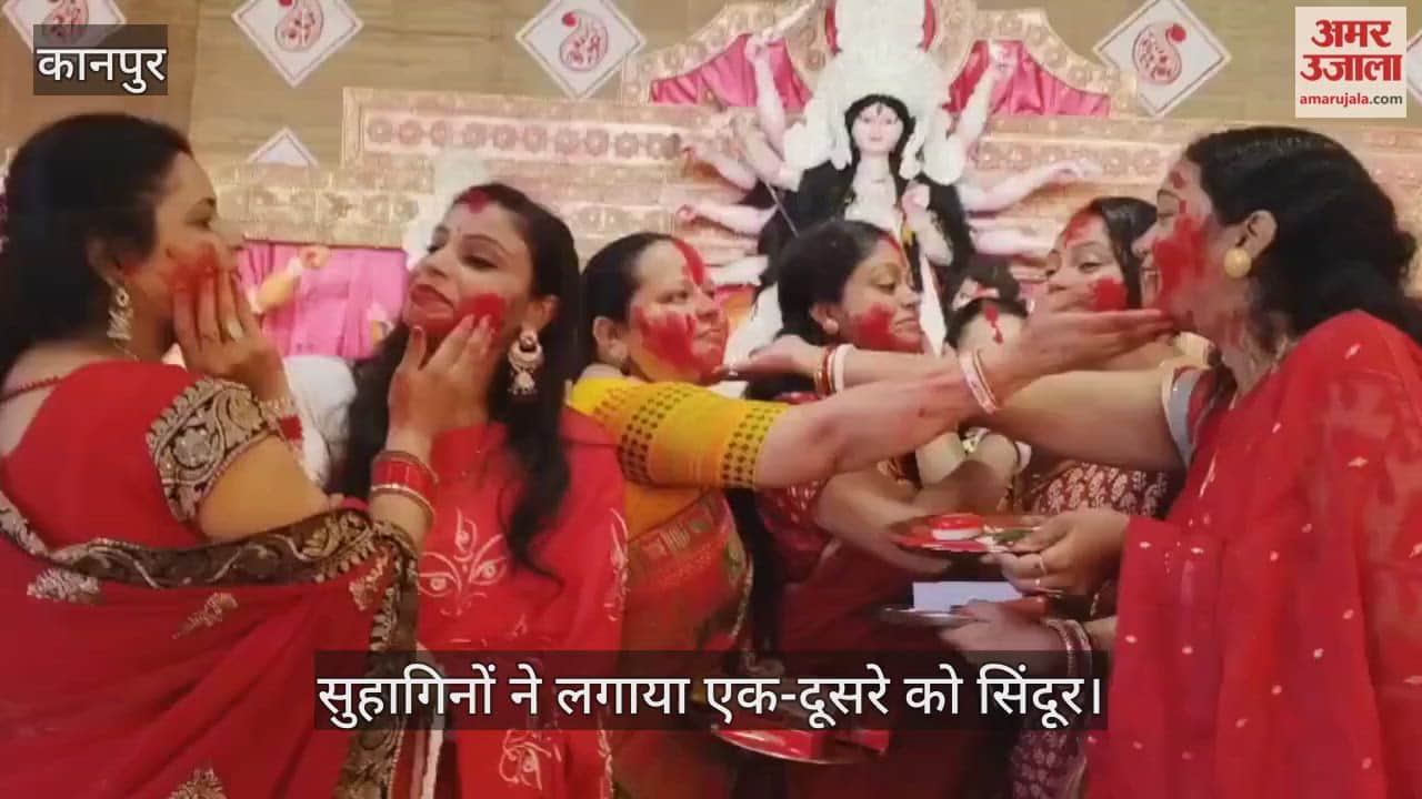 कानपुर: अशोक नगर दुर्गा पूजा में सिंदूर खेला का आयोजन, मातृशक्ति ने दी मां दुर्गा को विदाई