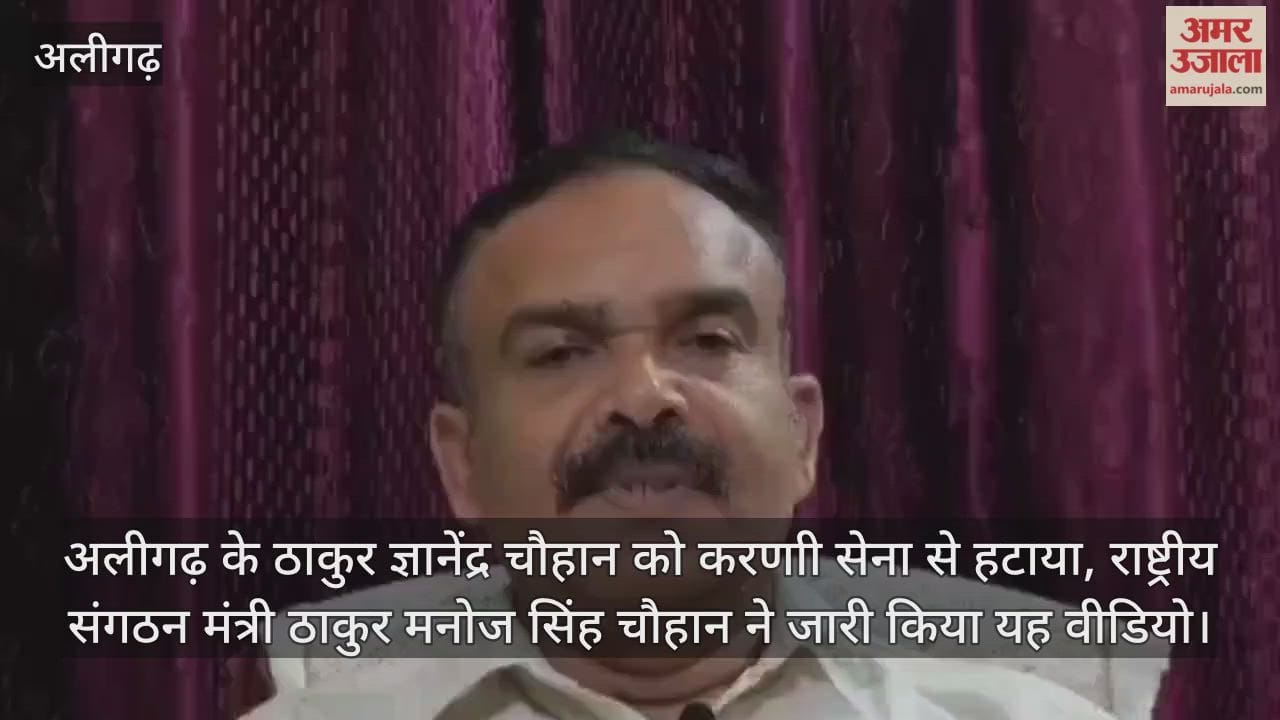 अलीगढ़ के ठाकुर ज्ञानेंद्र चौहान को करणाी सेना से हटाया, राष्ट्रीय संगठन मंत्री ठाकुर मनोज सिंह चौहान ने जारी किया यह वीडियो