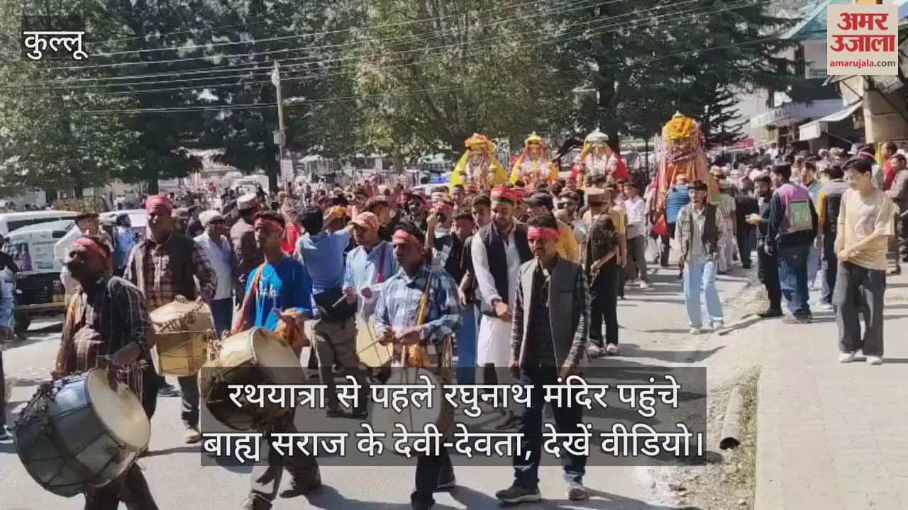 Kullu Dussehra: Before the Rath Yatra, the deities of Outer Saraj reached Raghunath Temple, watch the video