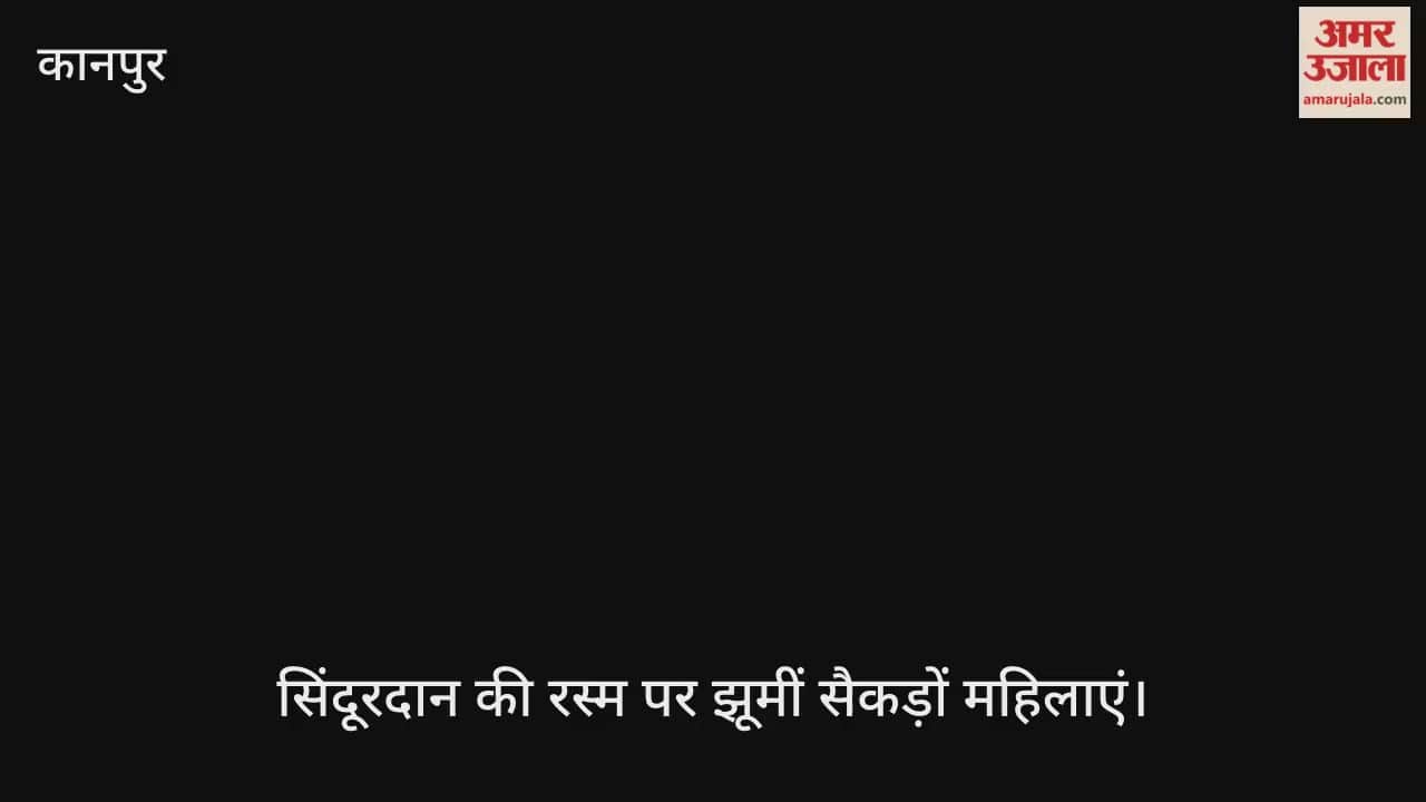 कानपुर: विजयदशमी पर शास्त्री नगर में सिंदूर खेला की धूम, दर्शन और विदाई के लिए भारी भीड़