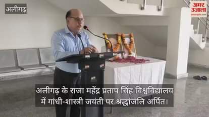 अलीगढ़ के राजा महेंद्र प्रताप सिंह विश्वविद्यालय में गांधी-शास्त्री जयंती पर श्रद्धांजलि अर्पित
