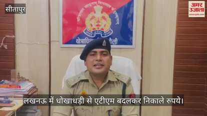 VIDEO : लखनऊ में धोखाधड़ी से एटीएम बदलकर निकाले रुपये