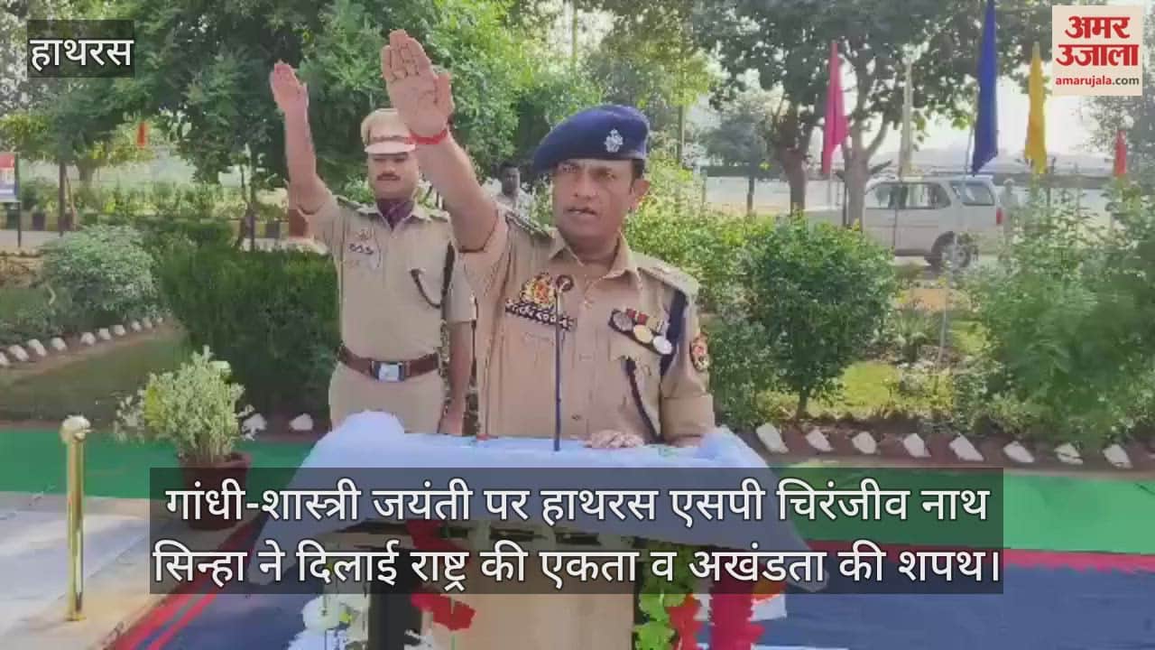 गांधी-शास्त्री जयंती पर हाथरस एसपी चिरंजीव नाथ सिन्हा ने दिलाई राष्ट्र की एकता व अखंडता की शपथ
