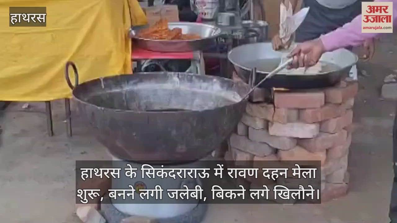 हाथरस के सिकंदराराऊ में रावण दहन मेला शुरू, बनने लगी जलेबी, बिकने लगे खिलौने