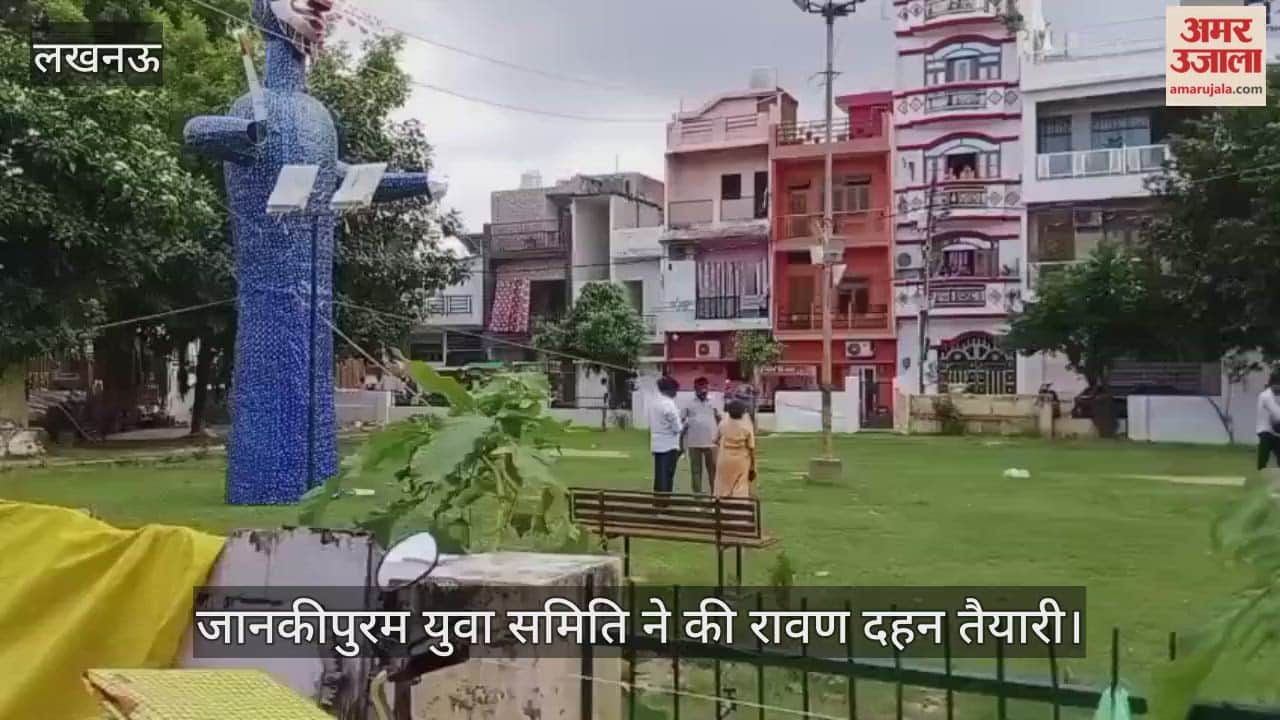 VIDEO : जानकीपुरम युवा समिति ने की रावण दहन तैयारी