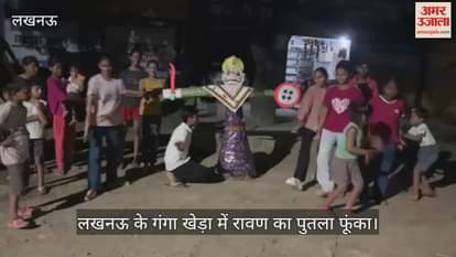 VIDEO : लखनऊ के गंगा खेड़ा में रावण का पुतला फूंका