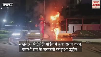 लखनऊ: सेलिब्रेटी गॉर्डन में हुआ रावण दहन, जयश्री राम के जयकारों का हुआ उद्घोष