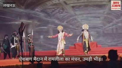 VIDEO : ऐशबाग मैदान में रामलीला का मंचन, उमड़ी भीड़