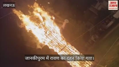 VIDEO : जानकीपुरम में रावण का दहन किया गया