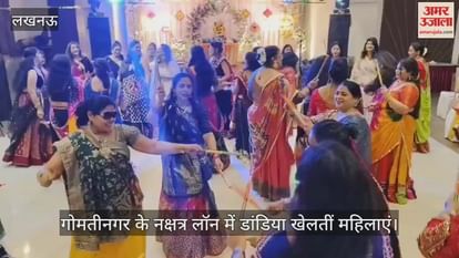 VIDEO : गोमतीनगर के नक्षत्र लॉन में डांडिया खेलतीं महिलाएं