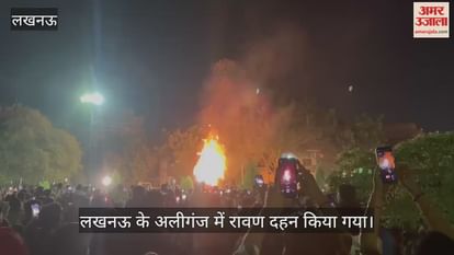 VIDEO :लखनऊ के अलीगंज में रावण दहन किया गया VIDEO :लखनऊ के अलीगंज में रावण दहन किया गया