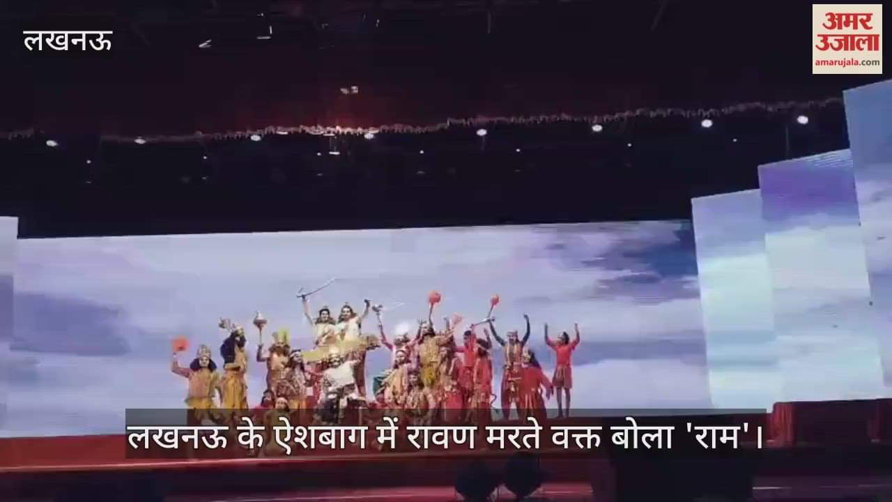 VIDEO : लखनऊ के ऐशबाग में रावण मरते वक्त बोला 'राम'