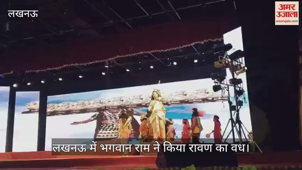 VIDEO : लखनऊ में भगवान राम ने किया रावण का वध