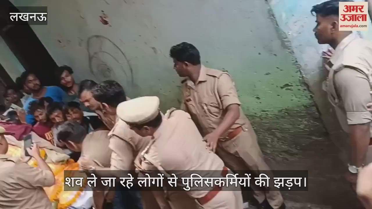 VIDEO: शव ले जा रहे लोगों से पुलिसकर्मियों की झड़प, दरोगा ने कांधा दे रहे युवक की गर्दन दबाई