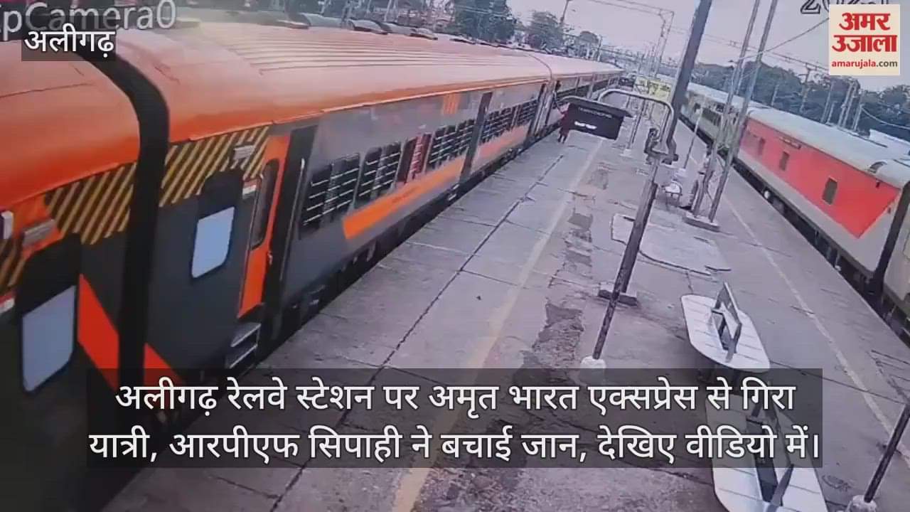 अलीगढ़ रेलवे स्टेशन पर अमृत भारत एक्सप्रेस से गिरा यात्री, आरपीएफ सिपाही ने बचाई जान, देखिए वीडियो में