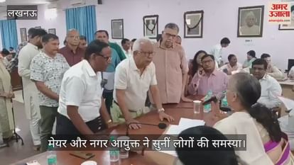VIDEO: नगर निगम मुख्यालय में संपूर्ण समाधान शिविर में मेयर और नगर आयुक्त ने सुनीं लोगों की समस्याएं VIDEO: नगर निगम मुख्यालय में संपूर्ण समाधान शिविर में मेयर और नगर आयुक्त ने सुनीं लोगों की समस्याएं