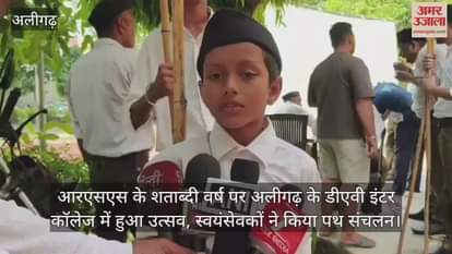 आरएसएस के शताब्दी वर्ष पर अलीगढ़ के डीएवी इंटर कॉलेज में हुआ उत्सव, स्वयंसेवकों ने किया पथ संचलन