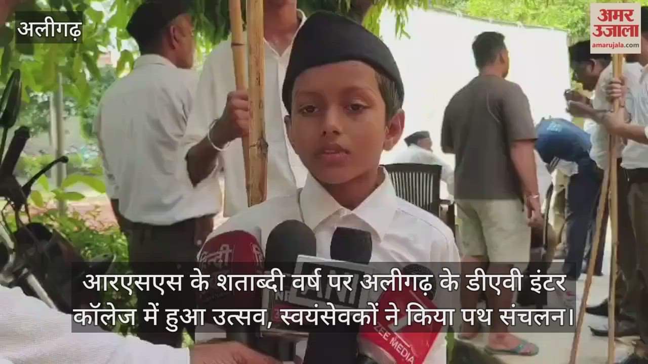 आरएसएस के शताब्दी वर्ष पर अलीगढ़ के डीएवी इंटर कॉलेज में हुआ उत्सव, स्वयंसेवकों ने किया पथ संचलन