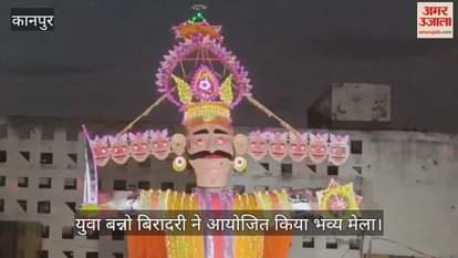 कानपुर: मोतीझील दशहरा मेला में रावण दहन, श्रीराम और लक्ष्मण ने किया पुतले का दहन