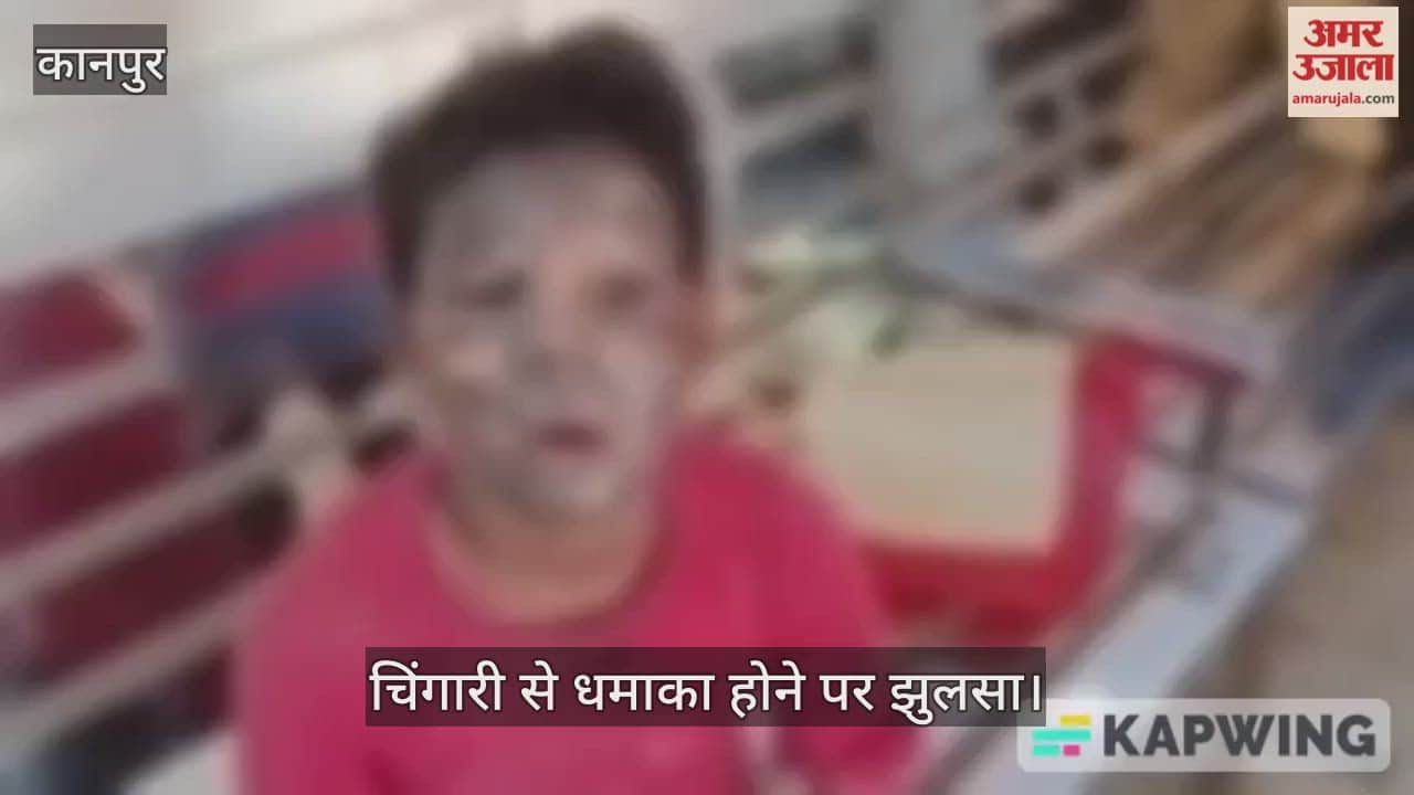 कानपुर: दशहरे के बाद बची बारूद से खेलते समय हादसा, किशोर का चेहरा झुलसा…उर्सला रेफर