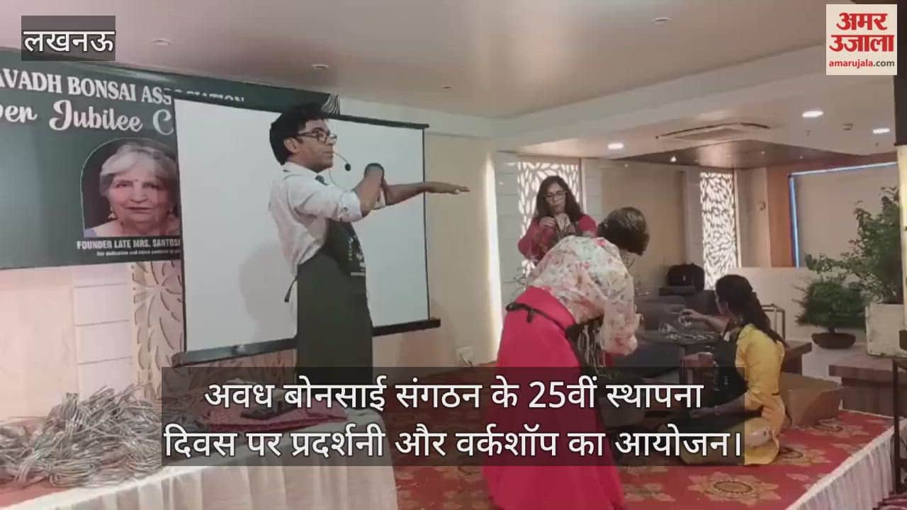 लखनऊ में अवध बोनसाई संगठन के 25वीं स्थापना दिवस पर प्रदर्शनी और वर्कशॉप का आयोजन