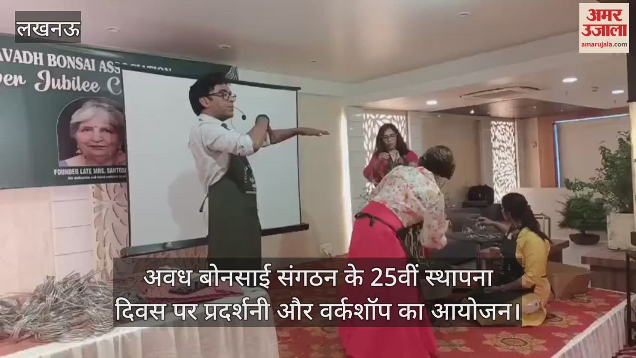 लखनऊ में अवध बोनसाई संगठन के 25वीं स्थापना दिवस पर प्रदर्शनी और वर्कशॉप का आयोजन