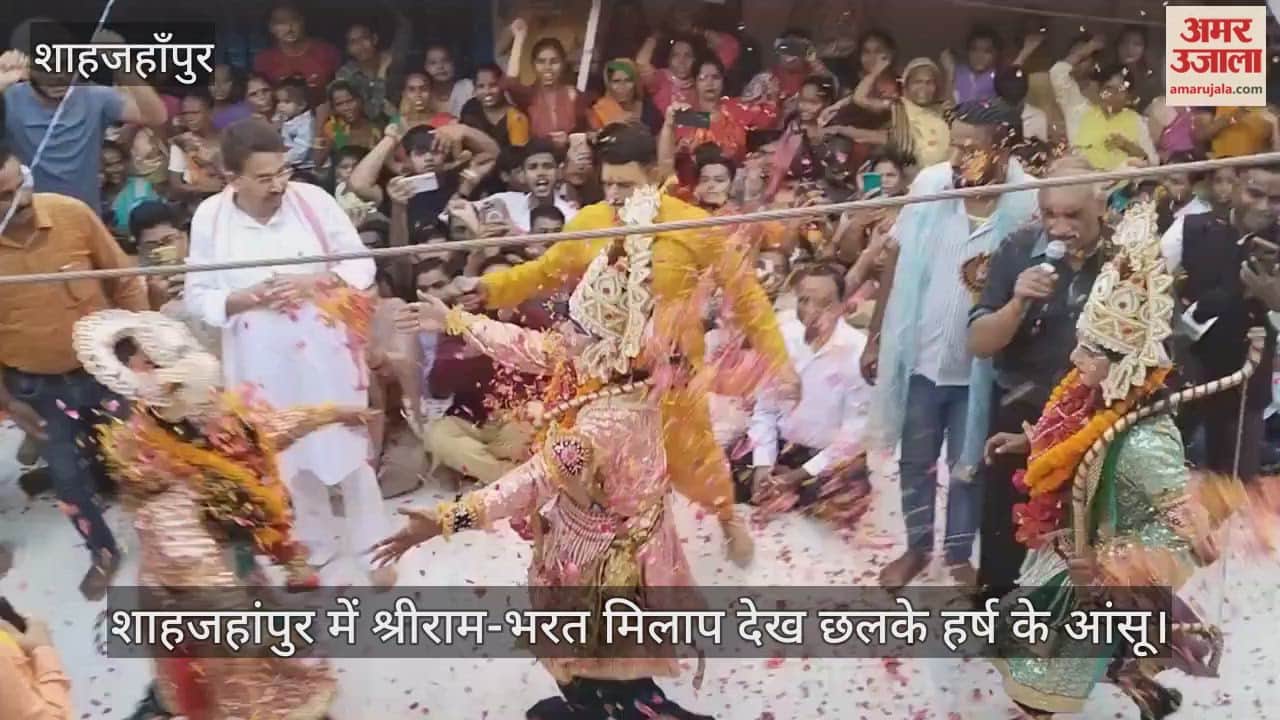 Tears of joy flowed at the meeting of Shri Ram and Bharat in Shahjahanpur