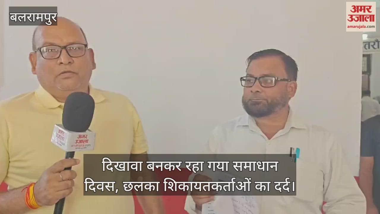 बलरामपुर में दिखावा बनकर रहा गया समाधान दिवस, छलका शिकायतकर्ताओं का दर्द