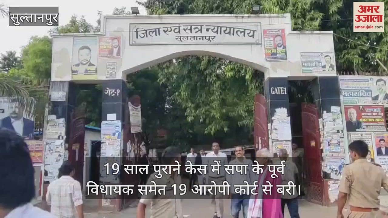 सुल्तानपुर में 19 साल पुराने केस में सपा के पूर्व विधायक समेत 19 आरोपी कोर्ट से बरी