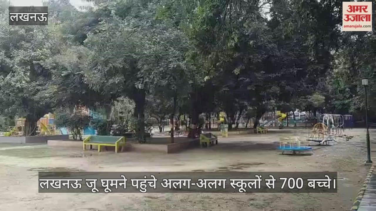 लखनऊ जू घूमने पहुंचे अलग-अलग स्कूलों से 700 बच्चे