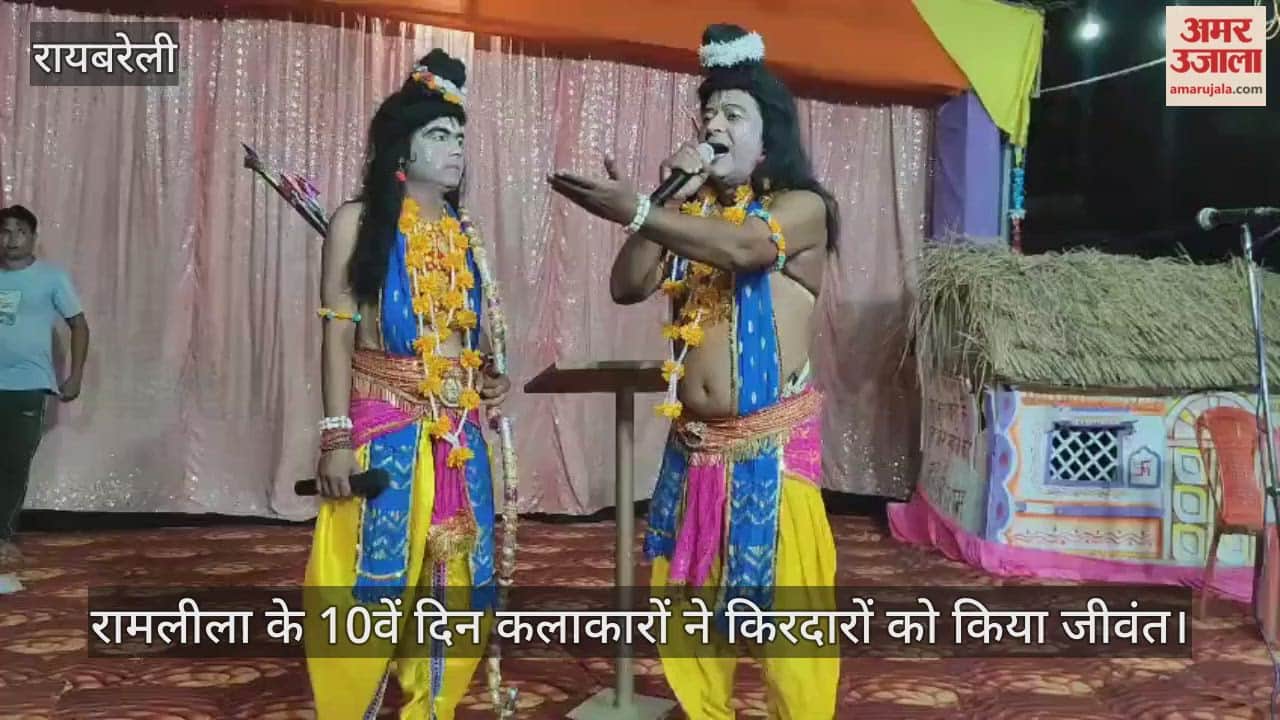 रायबरेली में रामलीला के 10वें दिन कलाकारों ने किरदारों को किया जीवंत