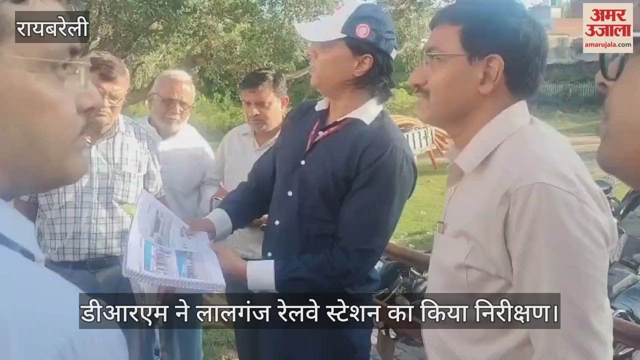 रायबरेली पहुंचे डीआरएम ने लालगंज रेलवे स्टेशन का किया निरीक्षण