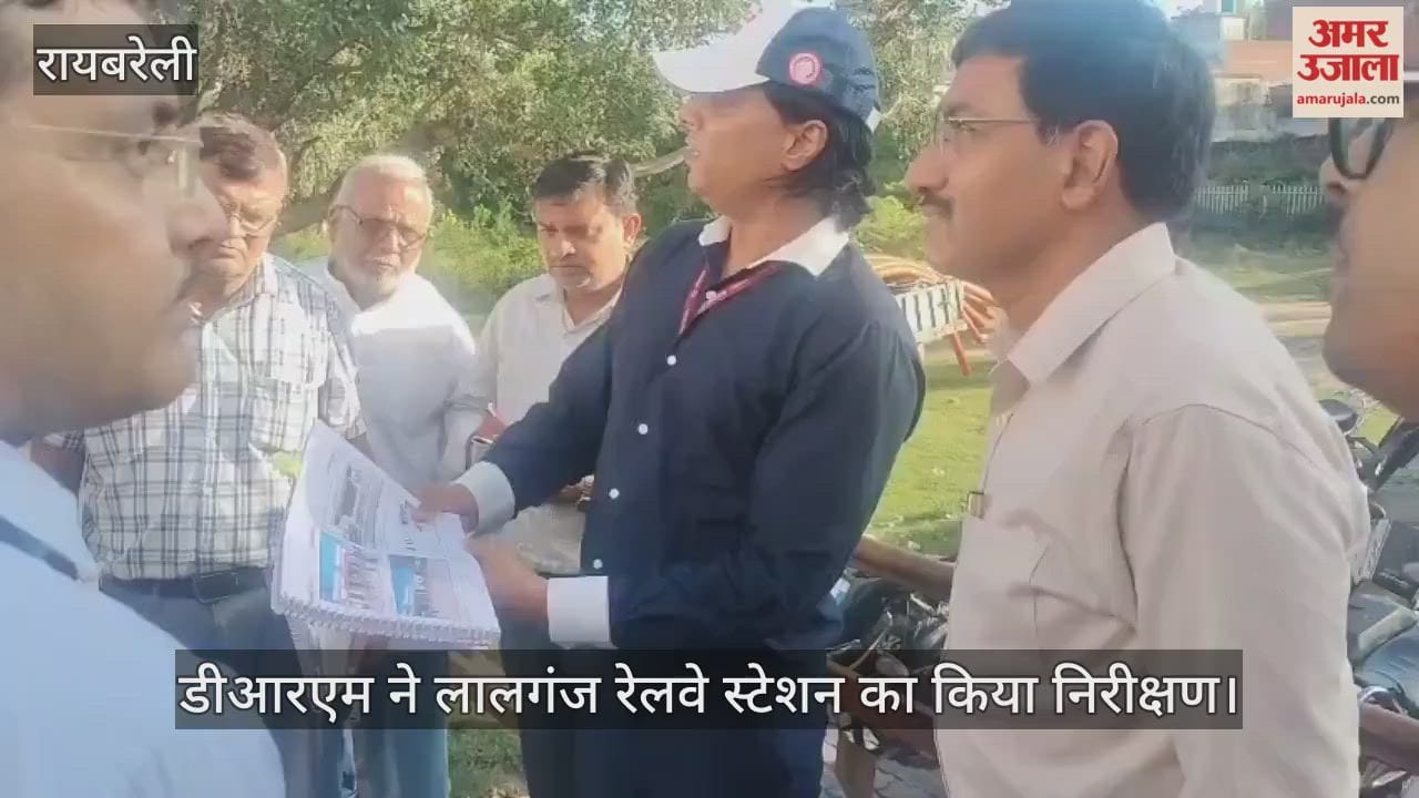 रायबरेली पहुंचे डीआरएम ने लालगंज रेलवे स्टेशन का किया निरीक्षण