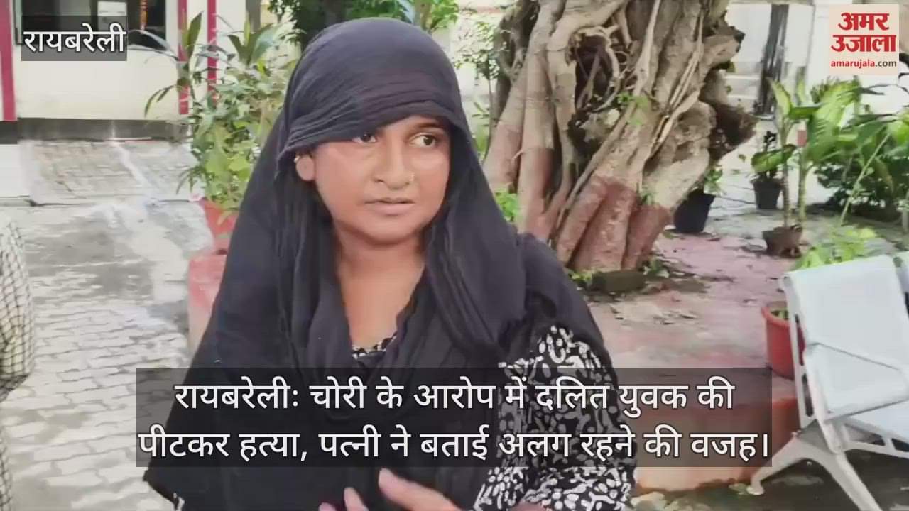 रायबरेलीः चोरी के आरोप में दलित युवक की पीटकर हत्या, पत्नी ने बताई अलग रहने की वजह