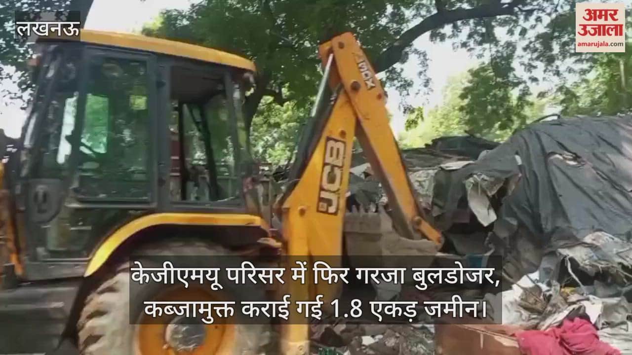 लखनऊ में केजीएमयू परिसर में फिर गरजा बुलडोजर, कब्जामुक्त कराई गई 1.8 एकड़ जमीन
