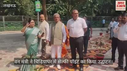 लखनऊ में वन मंत्री ने चिड़ियाघर में सेल्फी पॉइंट का किया उद्घाटन