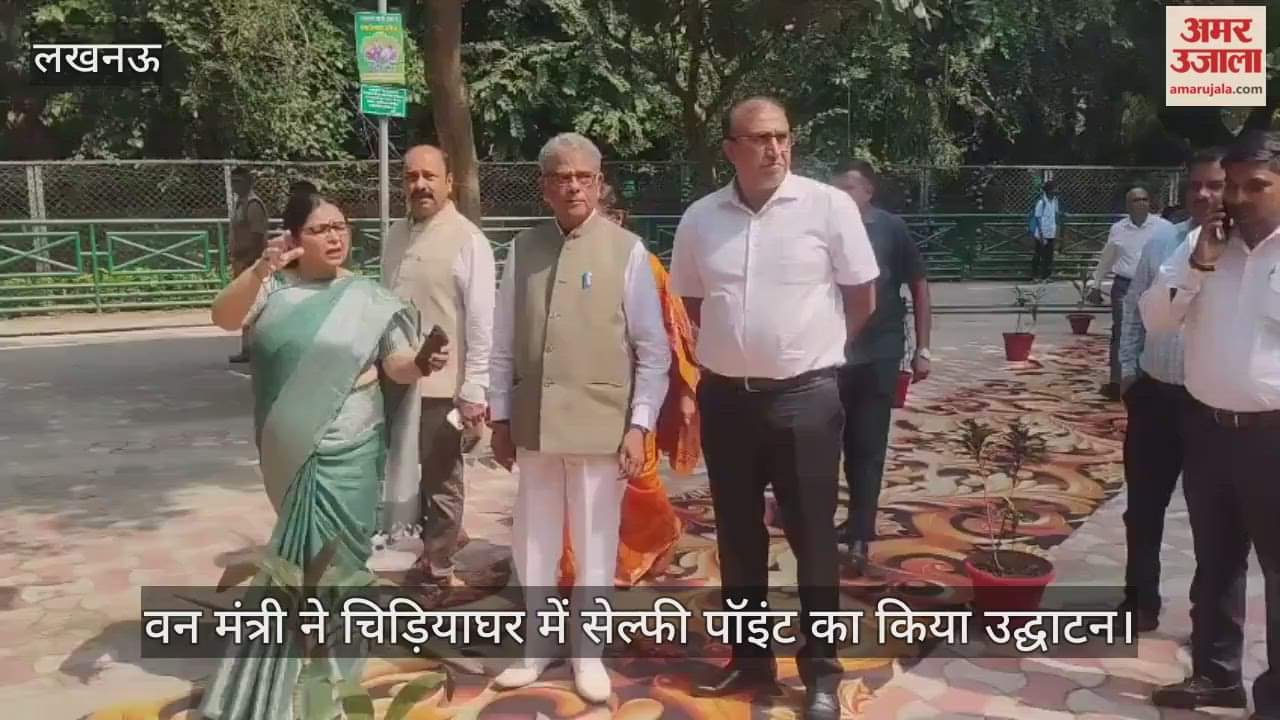 लखनऊ में वन मंत्री ने चिड़ियाघर में सेल्फी पॉइंट का किया उद्घाटन