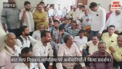 लखनऊ में बांट माप नियंत्रण कार्यालय पर कर्मचारियों ने किया प्रदर्शन