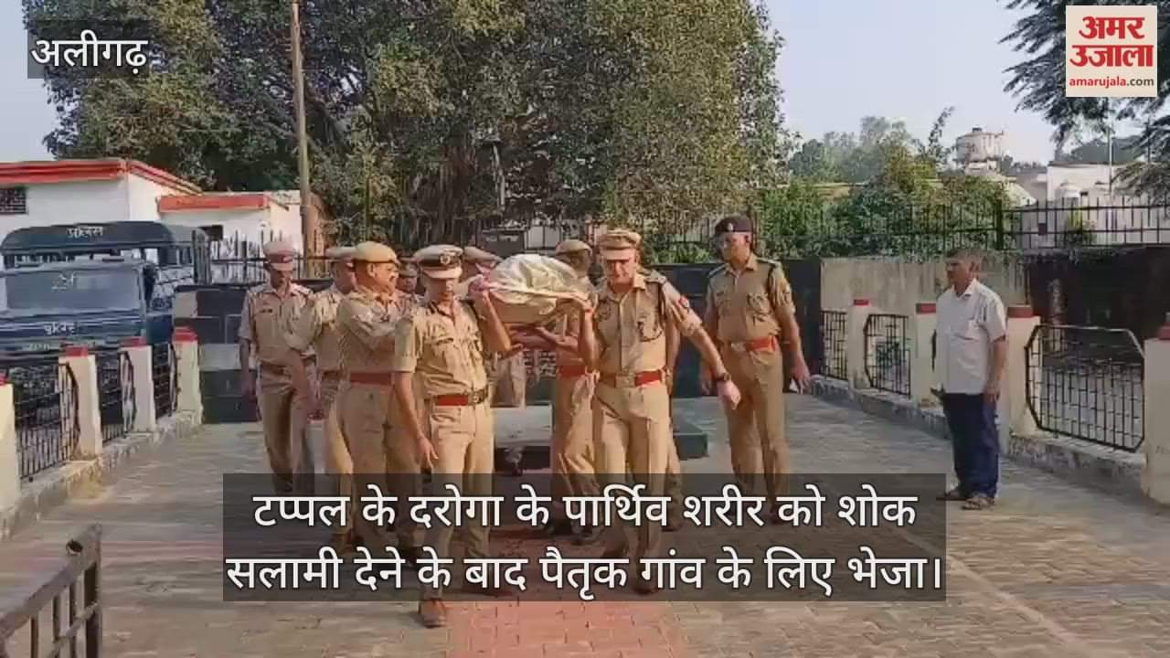 टप्पल के दरोगा के पार्थिव शरीर को शोक सलामी देने के बाद पैतृक गांव के लिए भेजा