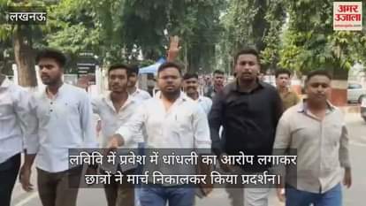 लविवि में प्रवेश में धांधली का आरोप लगाकर छात्रों ने मार्च निकालकर किया प्रदर्शन