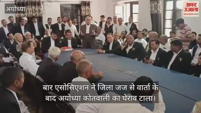 अधिवक्ता गोलीकांड में बैकफुट पर बार एसोसिएशन, जिला जज से वार्ता के बाद अयोध्या कोतवाली का घेराव टाला