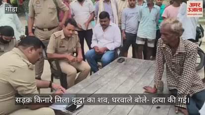 गोंडा में सड़क किनारे मिला वृद्धा का शव, घरवाले बोले- हत्या की गई
