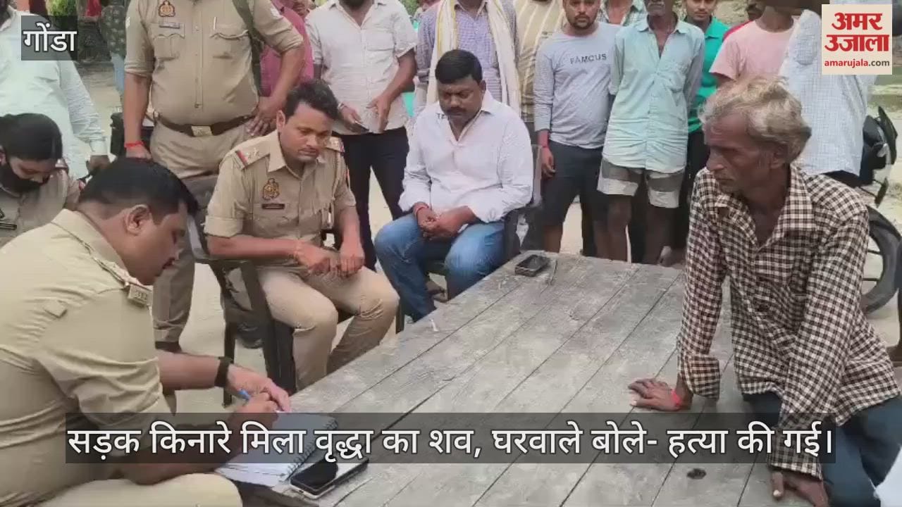गोंडा में सड़क किनारे मिला वृद्धा का शव, घरवाले बोले- हत्या की गई