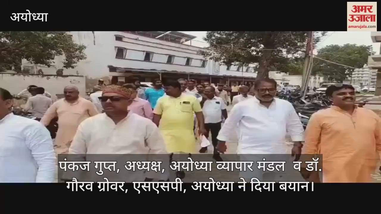 VIDEO: अयोध्या के अधिवक्ता गोली कांड में व्यापारी नेताओं ने एसएसपी से की मुलाकात, किसी बेगुनाह को जेल न भेजने का मिला आश्वासन