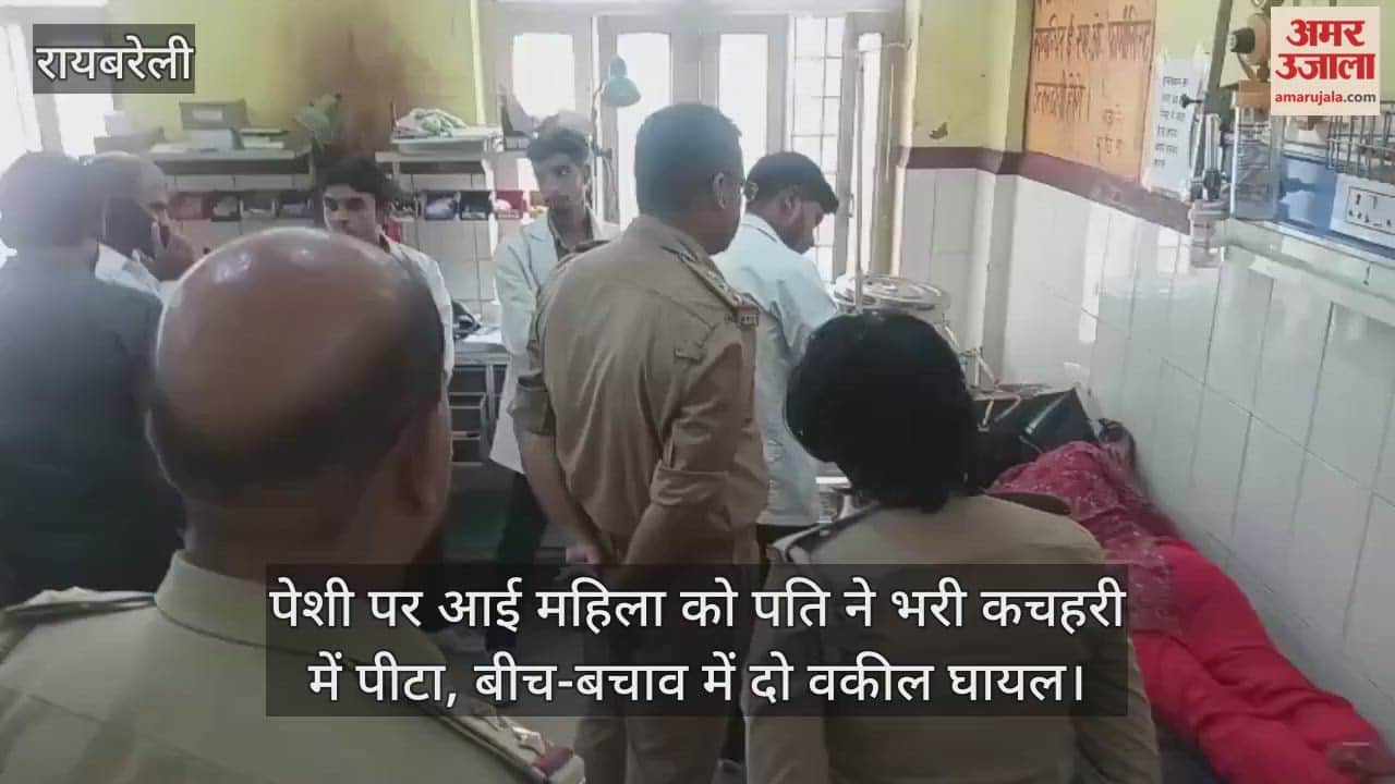 रायबरेली में पेशी पर आई महिला को पति ने भरी कचहरी में पीटा, बीच-बचाव में दो वकील घायल